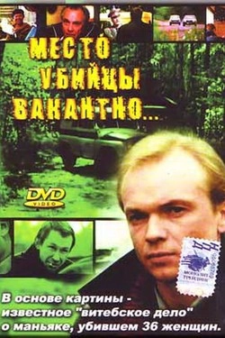 Место убийцы вакантно...