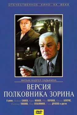 Версия полковника Зорина