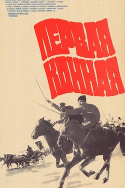 Первая конная