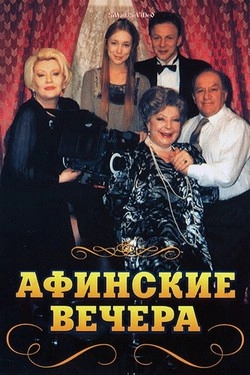 Афинские вечера