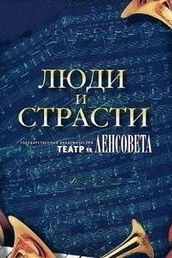 Люди и страсти