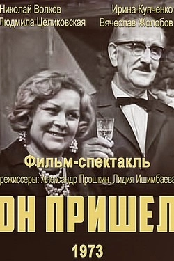 Он пришел