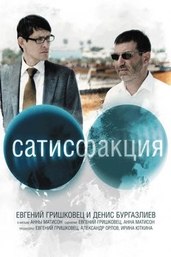 Сатисфакция 