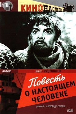 Повесть о настоящем человеке