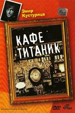 Кафе «Титаник»