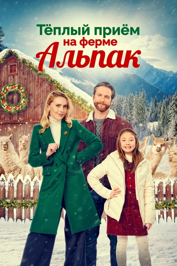 Рождество на ферме альпак