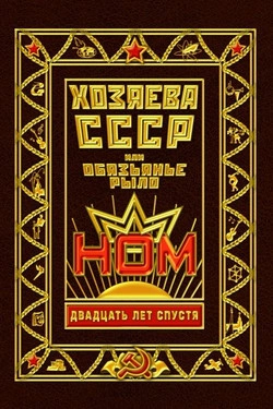НОМ - Хозяева СССР, или Обязьянье рыло. 20 лет спустя