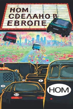 НОМ - Сделано в Европе
