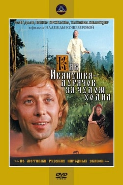 Как Иванушка-дурачок за чудом ходил