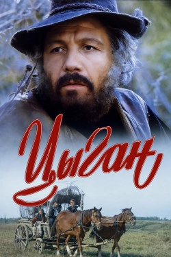 Цыган
