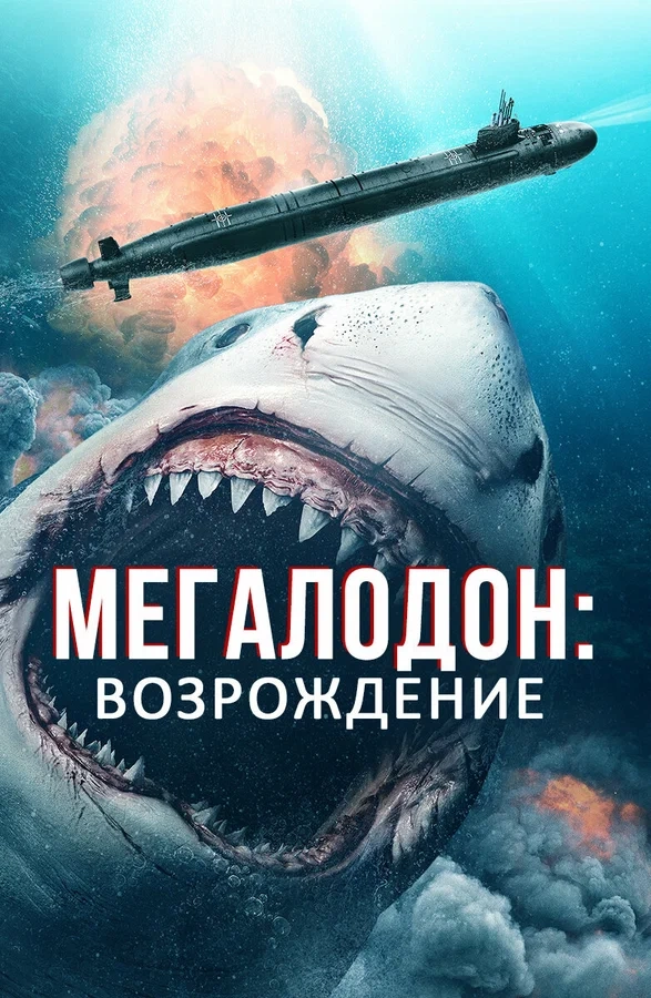 Мегалодон. Возрождение