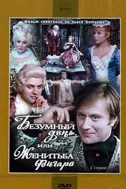 Безумный день, или Женитьба Фигаро