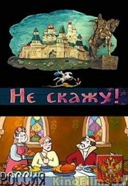 Не скажу!