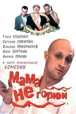 Мама не горюй