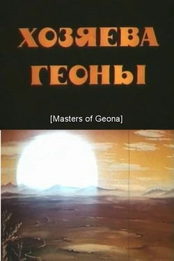 Хозяева Геоны