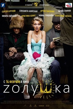 Zолушка