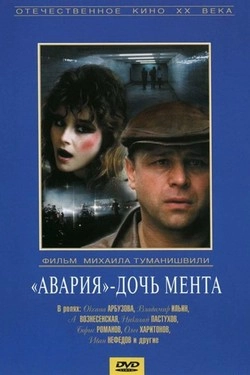 Авария - дочь мента