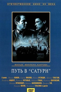 Путь в "Сатурн"