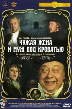 Чужая жена и муж под кроватью