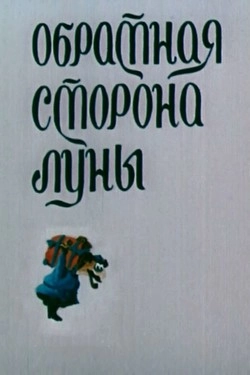 Обратная сторона Луны