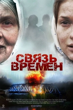 Связь времен