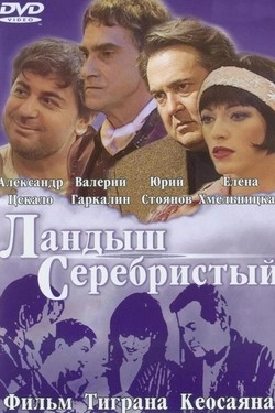 Ландыш серебристый	