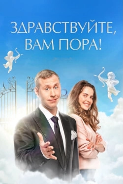 Здравствуйте, вам пора!