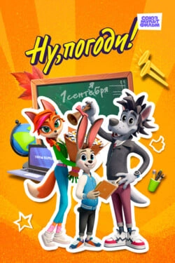 Ну, погоди! Каникулы