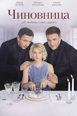 Чиновница 
