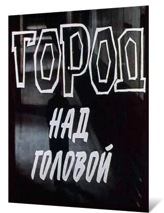 Город над головой