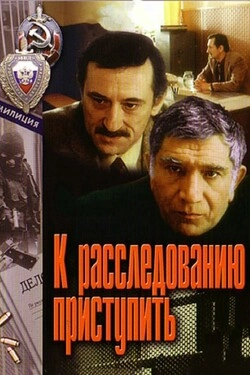 К расследованию приступить. Фильм 1: Версия
