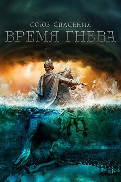 Союз спасения. Время гнева