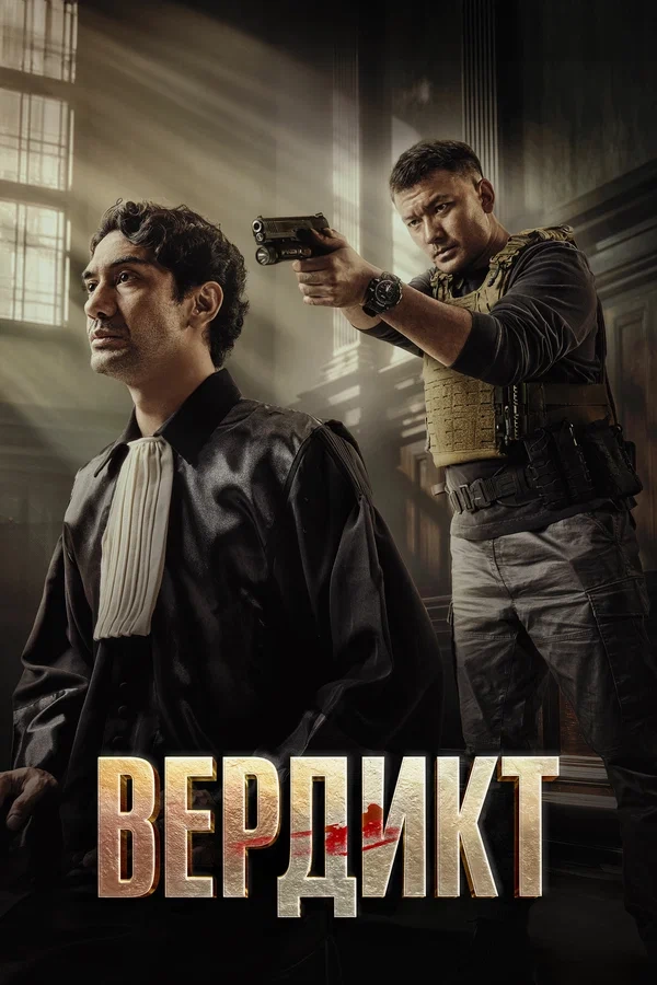 Вердикт