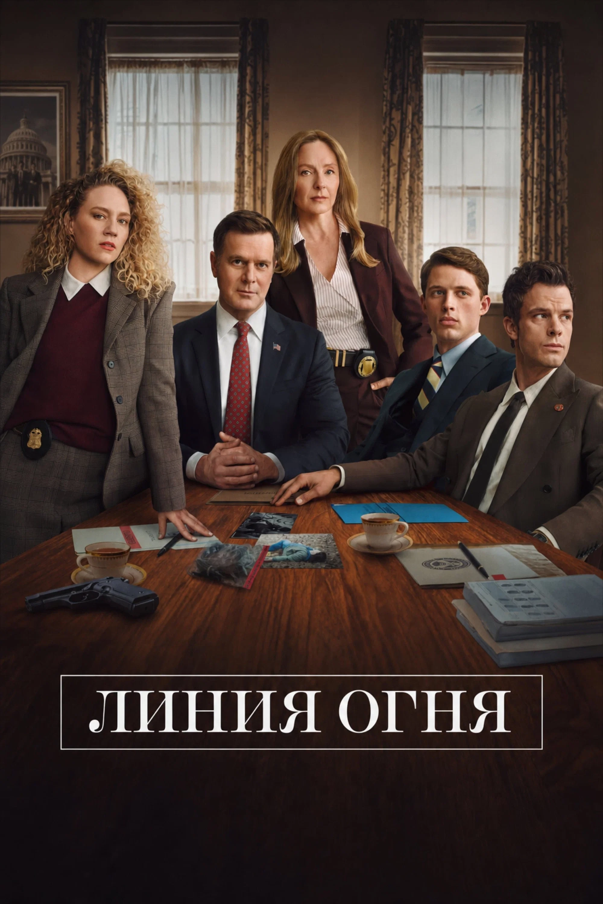 Линия огня