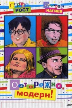 Осторожно, модерн!
