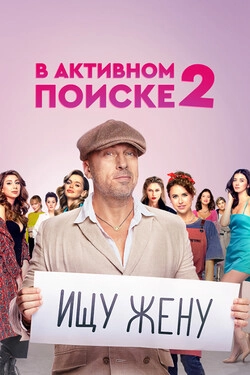 В активном поиске