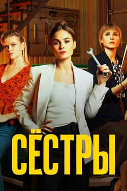 Сестры