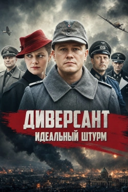 Диверсант. Идеальный штурм