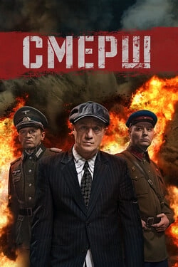 Смерш