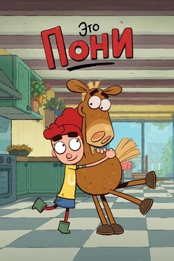 Это Пони