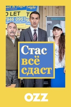 Стас все сдаст