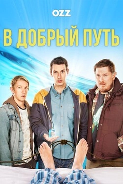 Так держать