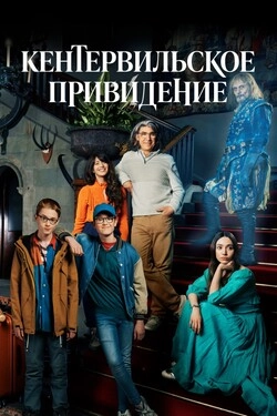 Кентервильское привидение