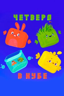 Четверо в Кубе