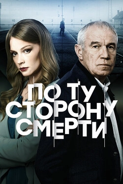  По ту сторону смерти