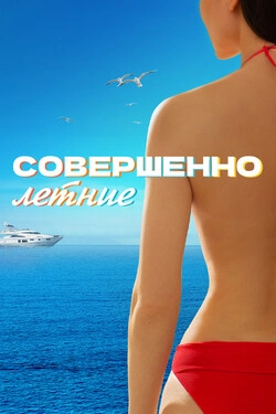 Совершенно летние
