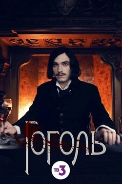 Гоголь 
