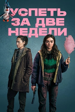Успеть за две недели