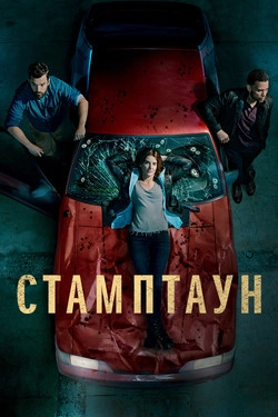 Стамптаун