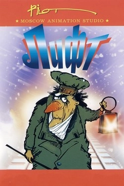 Лифт